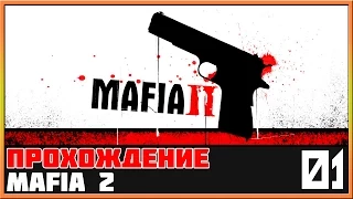 Mafia 2 Прохождение #1 - [Дом, милый дом]