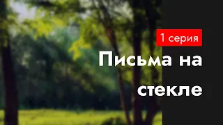 podcast: Письма на стекле | 1 серия - #Сериал онлайн киноподкаст подряд, обзор