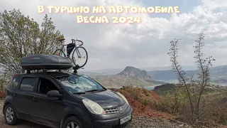 В Турцию на автомобиле 2024 год.