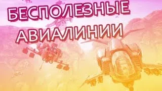 СПАСИБО USELESSMOUTH AIRLINES (PlanetSide 2)