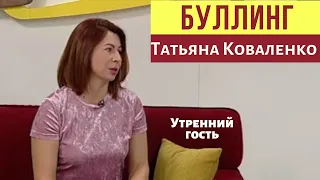 Буллинг. Что это? | психология | утренний гость | Ранок надії | телеканал Надія