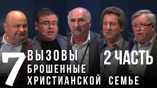 Вызовы брошенные христианской семье.2 часть.