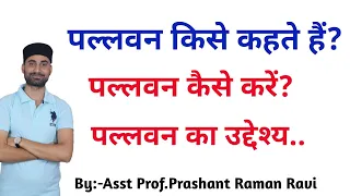 पल्लवन किसे कहते हैं? पल्लवन करते समय किन बातों का ध्यान रखें।पल्लवन के उद्देश्य एवं पल्लवन के स्तर।