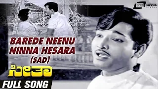 Barede Neenu Ninna Hesara(Male) | Seetha| Gangadhar| Kannada Video Song