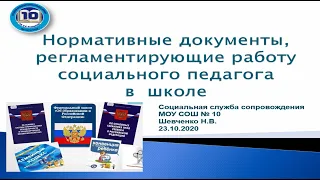 Нормативные документы регламентирующие работу социального педагога в школе