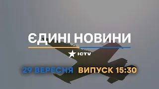 Оперативний випуск новин за 15:30 (28.09.2022)