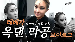 안녕, 레베카! 옥댄버스의 믿기지 않는 서울 막공 | 브이로그 | 눙주현 x 옥주현