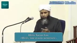 Шейх, мне нужно жениться