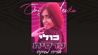 אוריה מסיקה - כולי ערסית