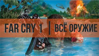 ВСЕ ОРУЖИЕ В FAR CRY 1