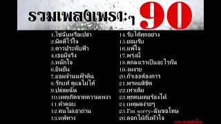 รวมเพลงยุค90s