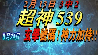 今彩539-5月24日 超神539 超神 玄學分析號碼!!