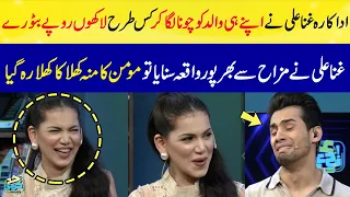 Momin Saqib Was Shocked When Ghana Ali Told The Interesting Story About Her Father | HKD | SAMAA TV