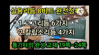 @ 8비트고고리듬6개  칼립소리듬4개 실용리듬완전정복 초급자' 중급자 필수리듬 고고리듬  컨츄리리듬 #타임머신기타강좌(제400강)