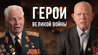 ГЕРОИ ВЕЛИКОЙ ВОЙНЫ | Документальный фильм