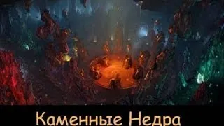 WoW:MoP:Каменные недра