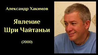 Александр Хакимов - Явление Шри Чайтаньи (2000) ХАКИМОВ#15