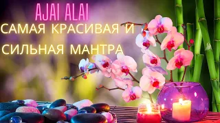 Ajai Alai.Аджэй Алэй самая красивая и сильная мантра   #yoga  #йога  #мантра