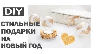 DIY ПОДАРКИ НА НОВЫЙ ГОД * 5 СТИЛЬНЫХ ИДЕЙ НОВОГОДНИХ ПОДАРКОВ * Bubenitta