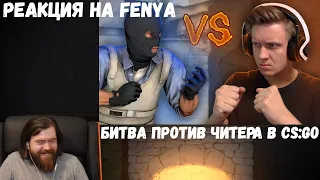 Реакция на Fenya: Битва Против Читера в CS:GO