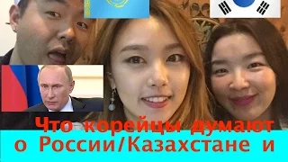 Что корейцы думают о России/Казахстане и людях?Сумасшедшие интервью한국인들이 생각하는 러시아?-((Кyungha/Кёнха)