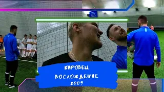 Кировец Восхождение 2009