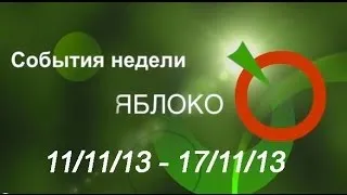 события недели «Яблоко» 11 -17/11/13