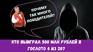 Кто выиграл 500 миллионов рублей в Гослото 4 из 20?