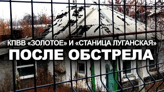 КПВВ «Золотое» и «Станица Луганская» после обстрела. Репортаж