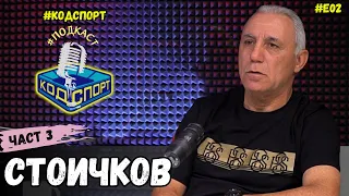 🎙Христо Стоичков - Трета част: Какво призна Божинов на Стоичков📱 (#Кодспорт #подкаст)