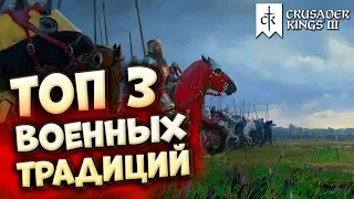 ТОП 3 ВОЕННЫХ ТРАДИЦИЙ в Crusader Kings 3 (Fate of Iberia)