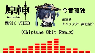 原神 - 今昔孤独 (8-bit Chiptune REMIX) 【放浪者 スカラマシュ キャラクター実戦紹介 テーマ曲】