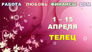 ♉ ТЕЛЕЦ. 🌸 С 1 по 15 АПРЕЛЯ 2024 г.  🍀 Главные сферы жизни. 🌟 Таро-прогноз