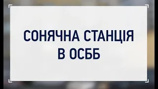 Як працює сонячна станція в багатоквартирному будинку?