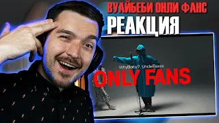 РАЗРЫВ ЛИЧИКА! РЕАКЦИЯ на КЛИП WhyBaby? UncleFlexxx - ONLY FANS (prod. by Beast Inside Beats)