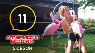 Аферисти в сітях – Випуск 11 – Сезон 6 – 14.06.2021