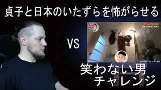 笑わない男 vs 貞子と日本のいたずらを怖がらせる /きしむ椅子チャンネル