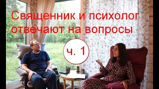 Священник и психолог отвечают на вопросы. Часть 1