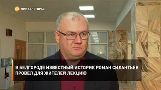 В Белгороде известный историк Роман Силантьев провёл для жителей лекцию