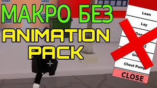 КАК СПИДГЛИЧИТЬ В DA HOOD БЕЗ ANIMACION PACK