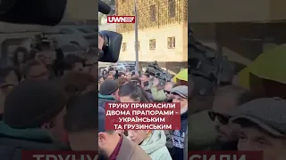 У Тбілісі поховали друга України Вахтанга Кікабідзе. Церемонія прощання