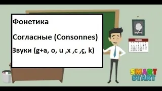 Урок 7 - Французская Фонетика - Звуки (g + a,o,u, gg , x , c , ç , k)