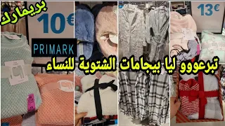 ها الجديد بيجامات وبينورات وبانطوفات الشتوية للنساء غزالين وباثمنة خيالية🤗 arrivage Primark