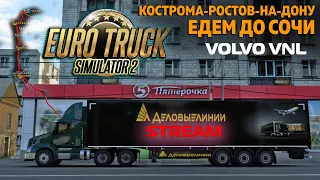 Едем до СОЧИ / Кострома-Ростов-на-Дону / Восточный экспресс Euro Truck Simulator 2 - СТРИМ