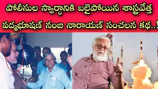 Nambi Narayan ISRO Scientist Full Story in Telugu || Madhavan's Rocketry Movie || Catalyst SP