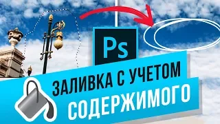 Как убрать лишний объект с фотографии в Photoshop? Используем заливку с учётом содержимого