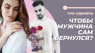 Как сделать, чтобы мужчина захотел вернуться? Методика возвращения любимого!