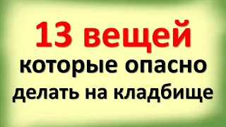 13 вещей, которые опасно делать на кладбище