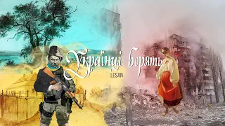 LESAN — Українці Борять