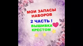 МОИ ЗАПАСЫ НАБОРОВ2 ЧАСТЬВЫШИВКА КРЕСТОМ!